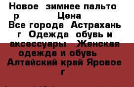 Новое, зимнее пальто, р.42(s).  › Цена ­ 2 500 - Все города, Астрахань г. Одежда, обувь и аксессуары » Женская одежда и обувь   . Алтайский край,Яровое г.